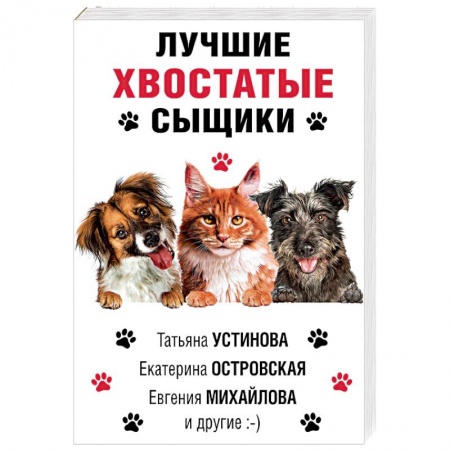 Отечественный женский детектив, книга Лучшие хвостатые сыщики заказать