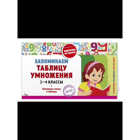 Математика. Алгебра. Геометрия, книга Запоминаем таблицу умножения: 2-4 классы заказать
