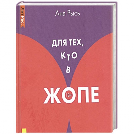 Практическая психология, книга Для тех, кто в жопе заказать