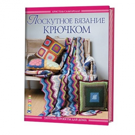 Книги, книга Лоскутное вязание крючком. Уютные проекты для дома заказать