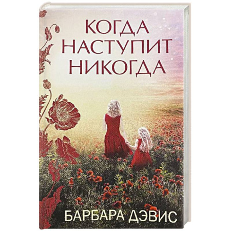 Зарубежная современная проза, книга Когда наступит никогда заказать