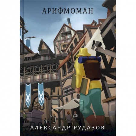 Боевая фантастика, книга Арифмоман заказать