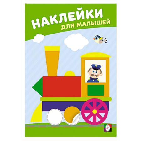 Книжки с наклейками, книга Веселый паровозик заказать