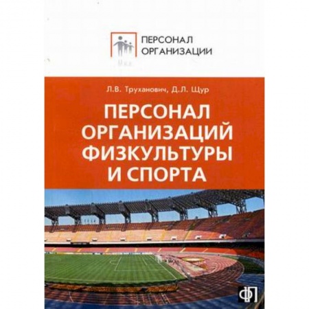Книги, книга Персонал организаций физкультуры и спорта заказать