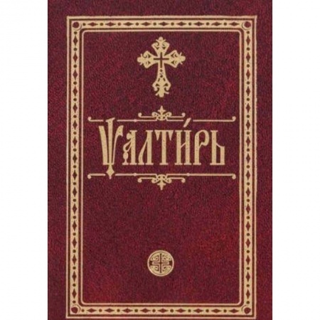 Библия. Книги Священного Писания Ветхого и Нового Завета, книга Псалтирь на церковно-славянском языке. Карманная заказать