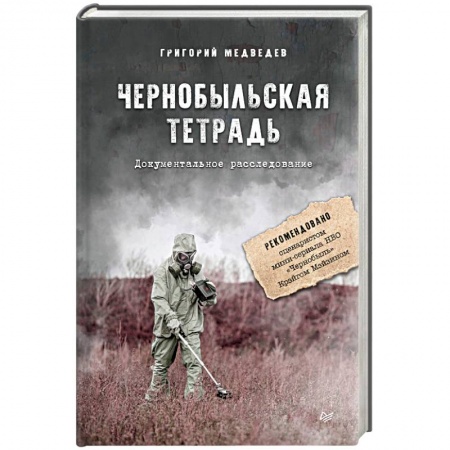 Книги, книга Чернобыльская тетрадь. Документальное расследование заказать