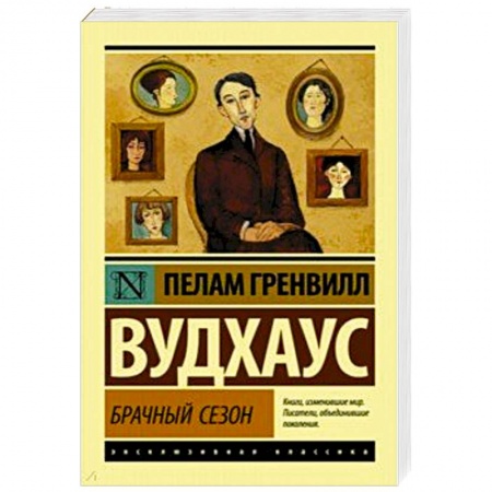 Зарубежная современная проза, книга Брачный сезон заказать