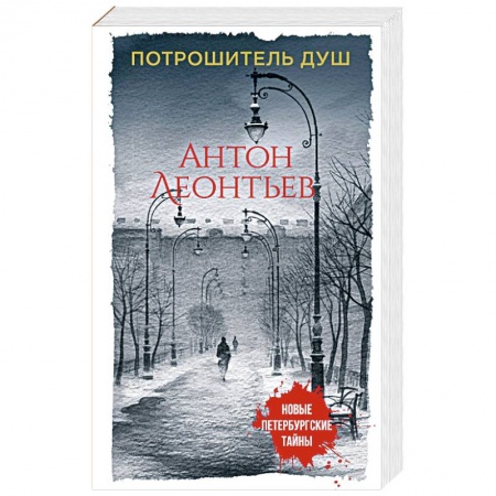 Отечественный мужской детектив, книга Потрошитель душ заказать