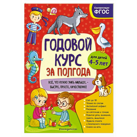 Общая подготовка к школе, книга Годовой курс за полгода:  для детей 4-5 лет заказать