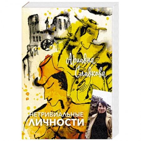 Русская современная проза, книга Нетривиальные личности заказать
