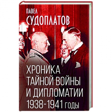 Политика, книга Хроника тайной войны и дипломатии. 1938-1941 годы заказать