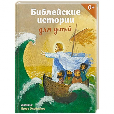 Религиозная литература для детей, книга Библейские истории для детей заказать