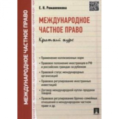 Международное право, книга Международное частное право. Краткий курс. Учебное пособие заказать