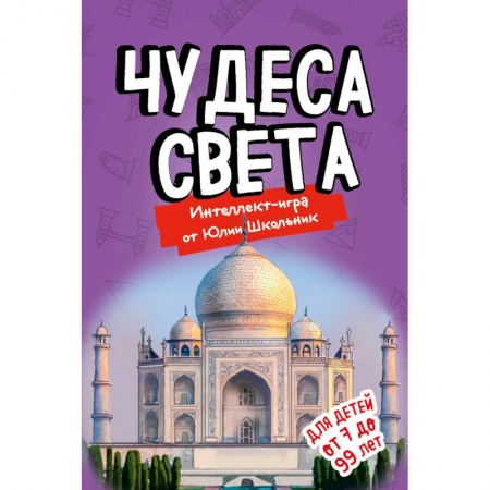 Православие в целом, книга Чудеса света. Образовательная настольная игра (упрощенная) заказать