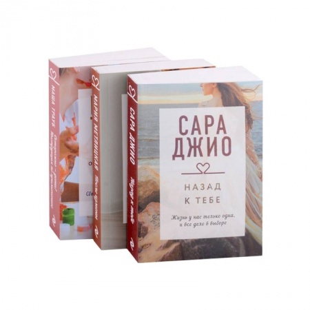 Зарубежный любовный роман, книга Драгоценная коллекция историй. Коллекция №5: Назад к тебе. После измены. Осторожно - дети! (комплект из 3 книг) заказать