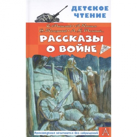 Исторические повести и рассказы, книга Рассказы о войне заказать