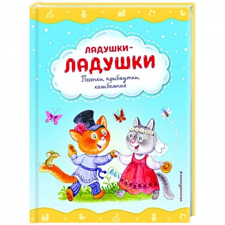 Стихи и загадки для малышей, книга Ладушки-ладушки. Песенки, прибаутки, колыбельные заказать