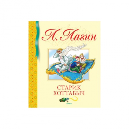 Русская классика для детей, книга Старик Хоттабыч заказать