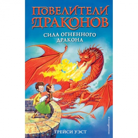 Книги, книга Сила Огненного дракона (выпуск 4) заказать