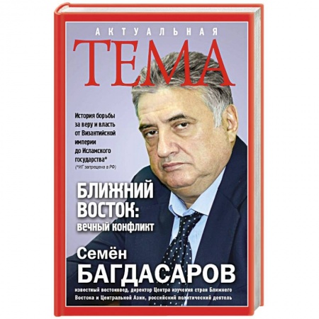 Книги, книга Ближний Восток: вечный конфликт заказать