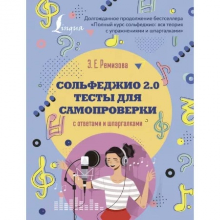Песенники, ноты, книга Сольфеджио 2.0: тесты для самопроверки с ответами и шпаргалками заказать