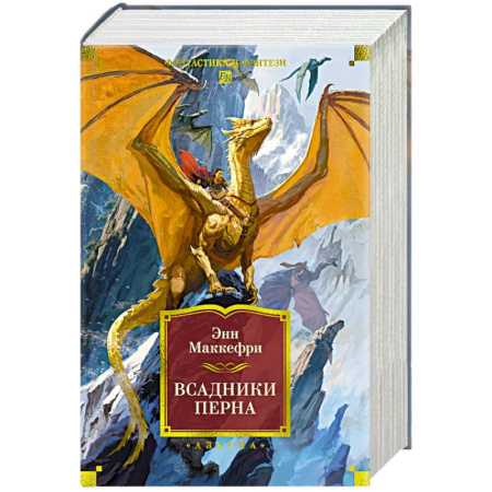 Боевая фантастика, книга Всадники Перна заказать
