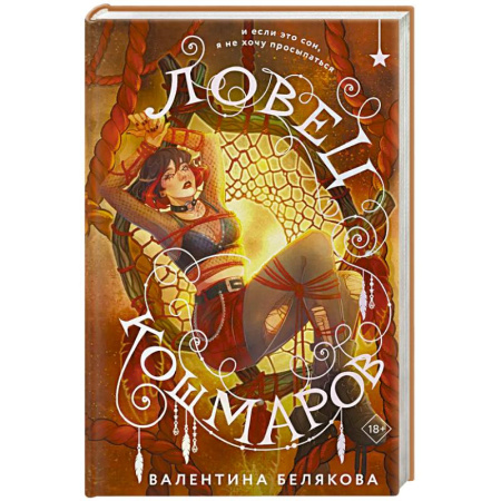 Русское фэнтези, книга Ловец кошмаров заказать