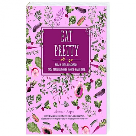 Здоровое и раздельное питание, книга Ешь и будь красивой: твой персональный бьюти-календарь заказать