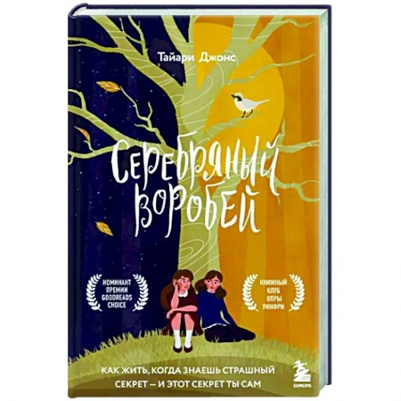 Зарубежная современная проза, книга Серебряный воробей. Лгут тем, кого любят заказать