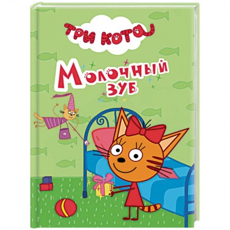 Другие герои, книга Три кота. Молочный зуб заказать