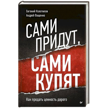 Маркетинг. Общие вопросы, книга Сами придут, сами купят. Как продать ценность дорого заказать