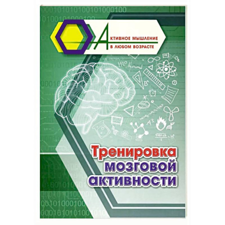 Фокусы, игры, судоку, кроссворды и т.д., книга Тренировка мозговой активности заказать