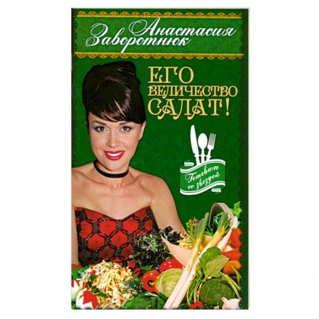 Книги, книга Его Величество - Салат! заказать