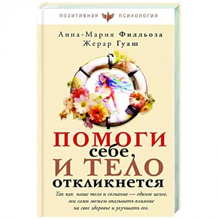 Психология личности, книга Помоги себе и тело откликнется заказать
