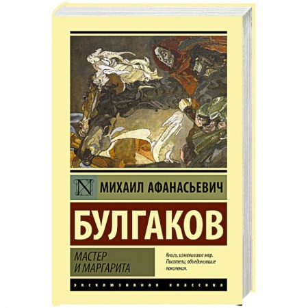 Русская современная проза, книга Мастер и Маргарита заказать