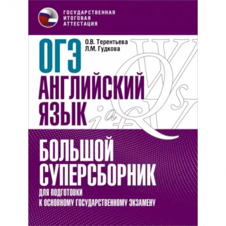 Английский язык, книга ОГЭ Английский язык. Большой суперсборник для подготовки к ОГЭ заказать