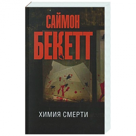 Зарубежный детектив, книга Химия смерти заказать