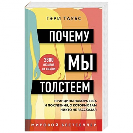 Здоровое и раздельное питание, книга Почему мы толстеем. Принципы набора веса и похудения, о которых вам никто не рассказал заказать