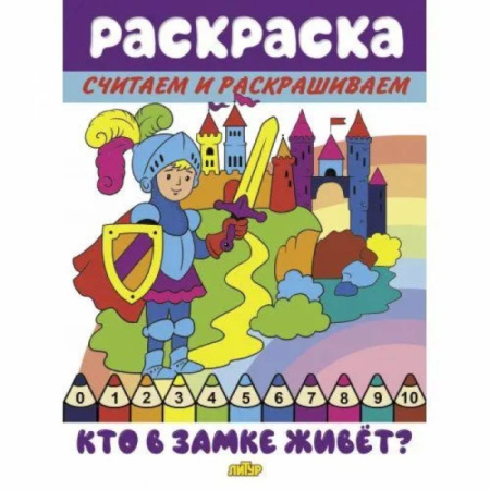 Развивающие раскраски, книга Кто в замке живет заказать