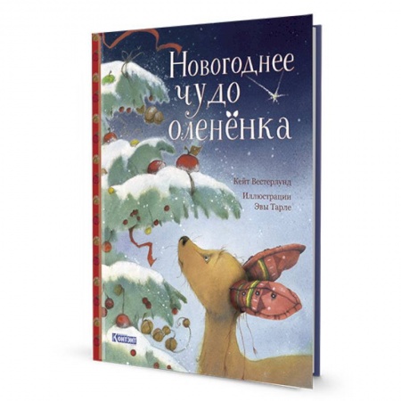 Сказки зарубежных писателей, книга Новогорднее чудо олененка заказать