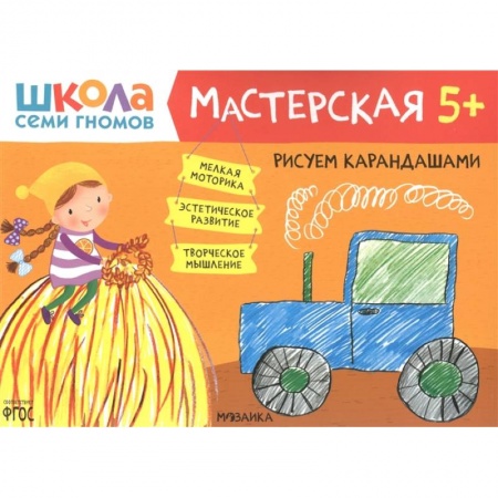 Рисование, книга Рисуем карандашами 5+ (Школа семи гномов. Мастерская) заказать