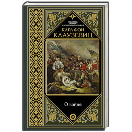 Общие работы по истории войн, книга О войне заказать