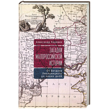 Всемирная история, книга Загадки малороссийской истории. Богдана Хмельницкого до наших дней заказать