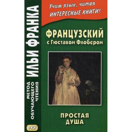 Книги, книга Французский с Гюставом Флобером. Простая душа заказать
