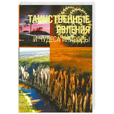 Книги, книга Таинственные явления и чудеса природы заказать