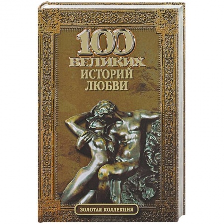 Книги, книга 100 великих историй любви заказать