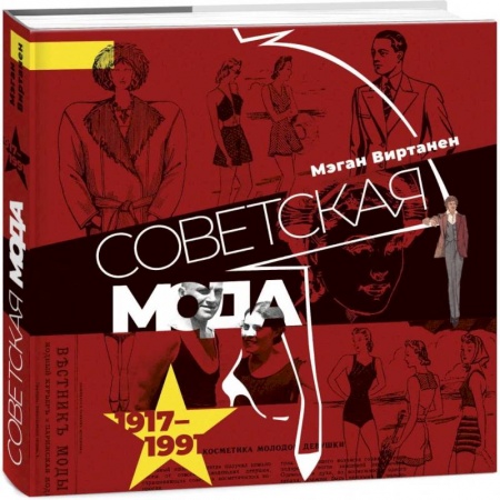 Красота. Этикет. Стиль, книга Советская мода заказать