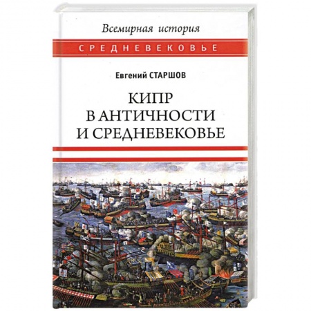 Древняя Греция, книга Кипр в Античности и Средневековье заказать