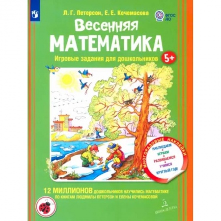 Обучение счету. Математика, книга Весенняя математика для детей 5-7 лет. Игровые задания для дошкольников. ФГОС ДО заказать