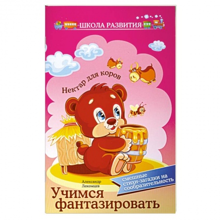 Книги, книга Учимся фантазировать:смешные стихи-загадки заказать